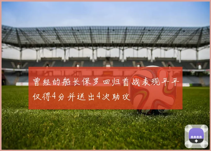 曾经的船长保罗回归首战表现平平仅得4分并送出4次助攻