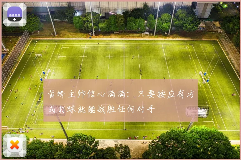 黄蜂主帅信心满满：只要按应有方式打球就能战胜任何对手