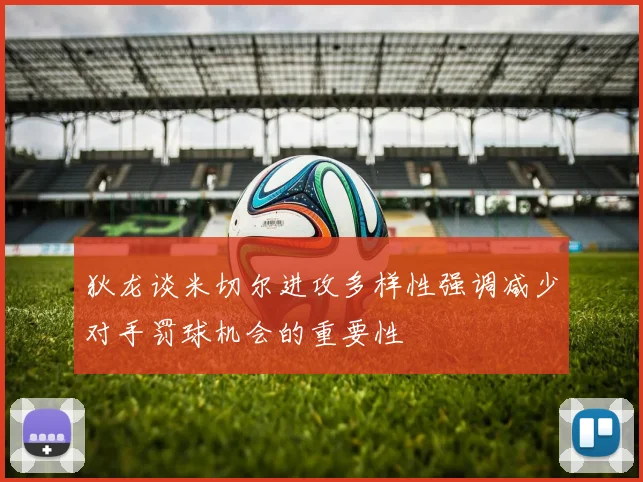 狄龙谈米切尔进攻多样性强调减少对手罚球机会的重要性