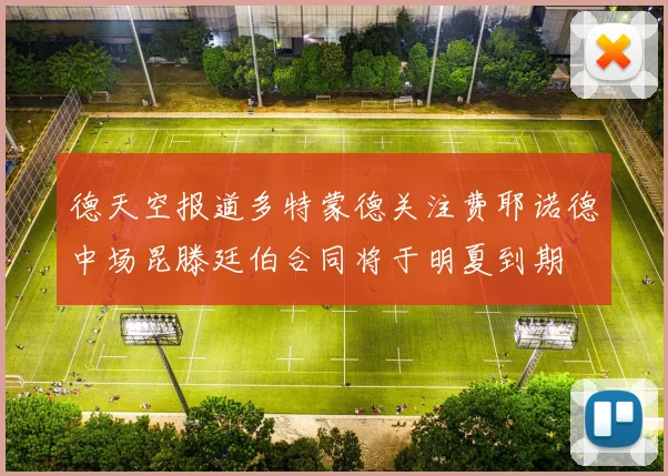 德天空报道多特蒙德关注费耶诺德中场昆滕廷伯合同将于明夏到期